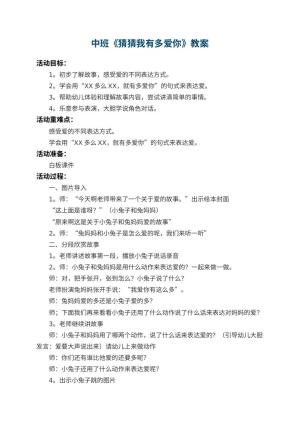幼儿园中班教案《猜猜我有多爱你》 包含反思预览