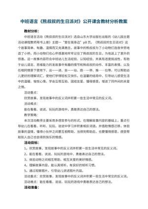 幼儿园中班语言《熊叔叔的生日派对》公开课含教材分析教案 包含反思预览