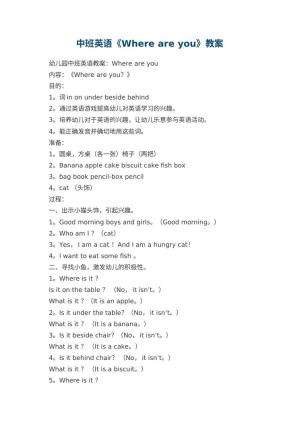幼儿园中班英语教案《Where are you》预览
