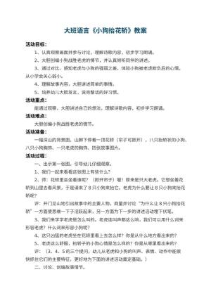 幼儿园大班语言优秀教案《小狗抬花轿》 包含反思预览