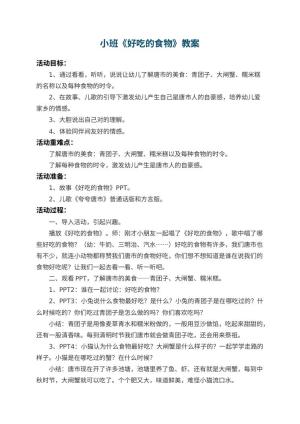 幼儿园小班教案《好吃的食物》 包含反思