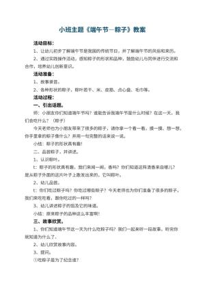 幼儿园小班主题优秀教案《端午节―粽子》 包含反思预览