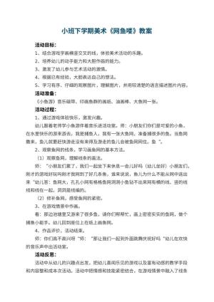 幼儿园小班下学期美术教案《网鱼喽》 包含反思