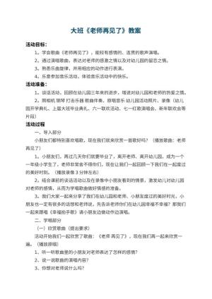幼儿园大班教案《老师再见了》 包含反思预览