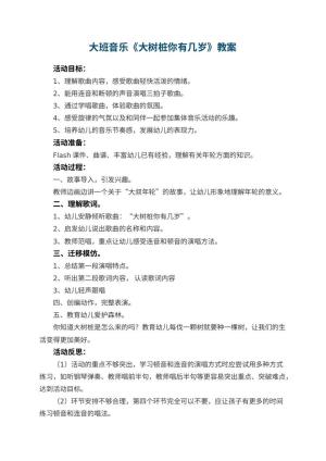 幼儿园大班音乐教案《大树桩你有几岁》 包含反思