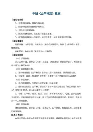 幼儿园中班教案《山羊种菜》 包含反思预览