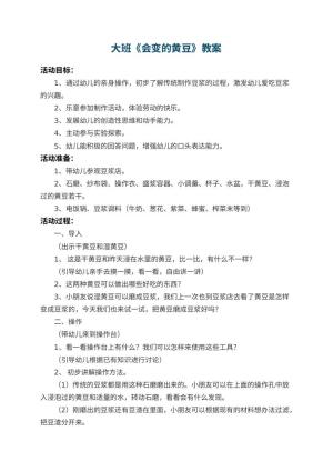 幼儿园大班教案《会变的黄豆》 包含反思预览