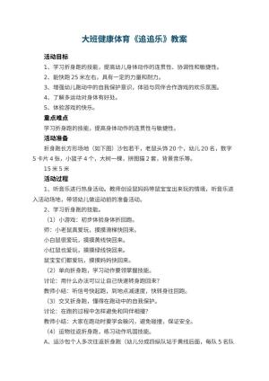 幼儿园大班健康体育教案《追追乐》 包含反思预览