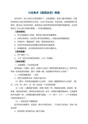 幼儿园小班美术优秀教案《圆圈迷宫》 包含反思预览