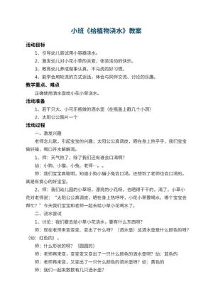 幼儿园小班教案《给植物浇水》 包含反思