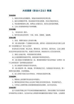 幼儿园大班健康教案《安全小卫士》 包含反思预览