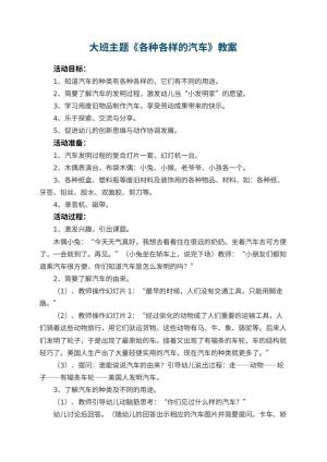 幼儿园大班主题优秀教案《各种各样的汽车》 包含反思