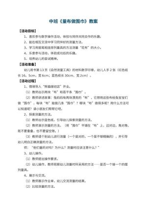 幼儿园中班教案《量布做围巾》 包含反思预览