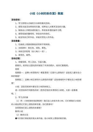 幼儿园小班教案《小树的新衣裳》 包含反思