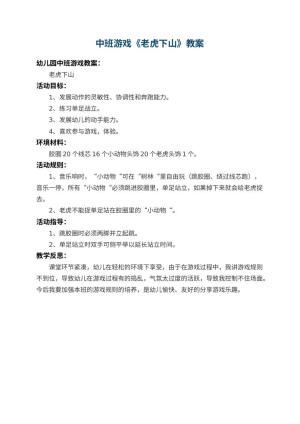 幼儿园中班游戏教案《老虎下山》 包含反思预览