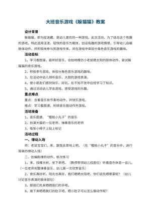 幼儿园大班音乐游戏教案《躲猫猫》 包含反思预览
