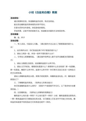 幼儿园小班教案《白盐和白糖》