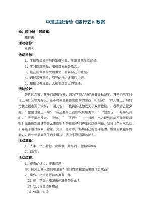 幼儿园中班主题活动教案《旅行去》 包含反思