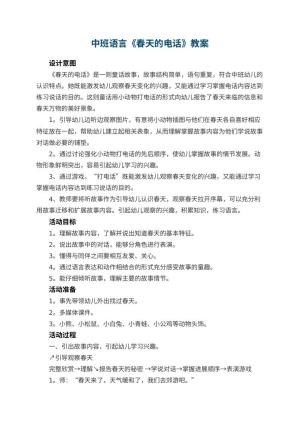 幼儿园中班语言教案《春天的电话》 包含反思预览