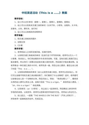 幼儿园中班英语活动教案《This is a ……》预览