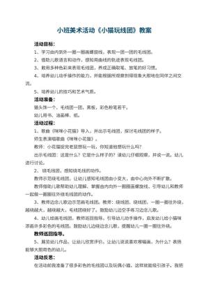 幼儿园小班美术活动教案《小猫玩线团》 包含反思预览