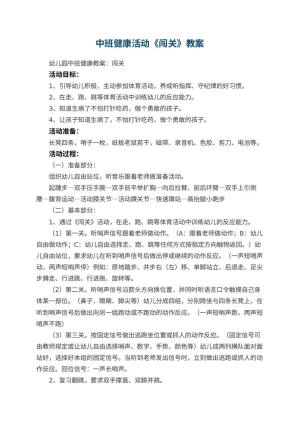 幼儿园中班健康活动教案《闯关》 包含反思