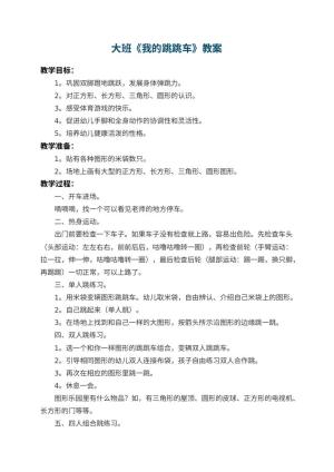 幼儿园大班教案《我的跳跳车》 包含反思