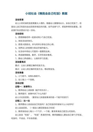 幼儿园教案小班社会《瞧我会自己吃饭》 包含反思预览