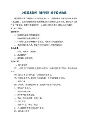 幼儿园小班美术活动《康乃馨》教学设计预览