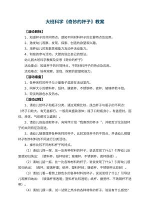 幼儿园大班科学教案《奇妙的杯子》 包含反思