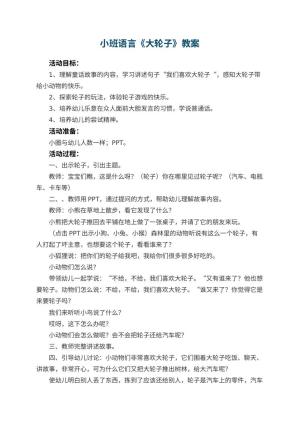 幼儿园小班语言优秀教案《大轮子》 包含反思预览