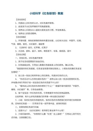 幼儿园小班科学优秀教案《红色联想》 包含反思预览