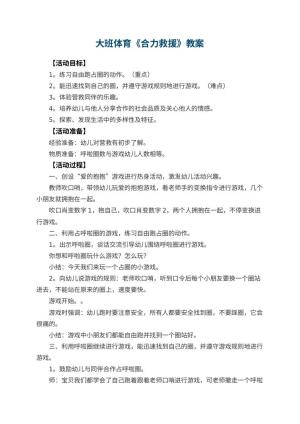 幼儿园大班体育教案《合力救援》 包含反思预览