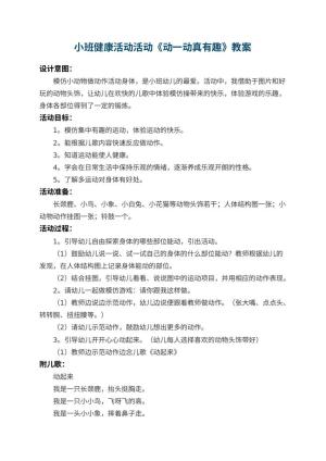 幼儿园小班健康活动教案活动《动一动真有趣》 包含反思预览