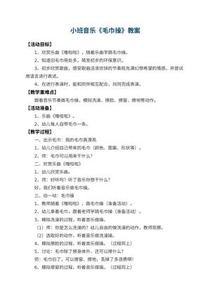幼儿园小班音乐教案《毛巾操》