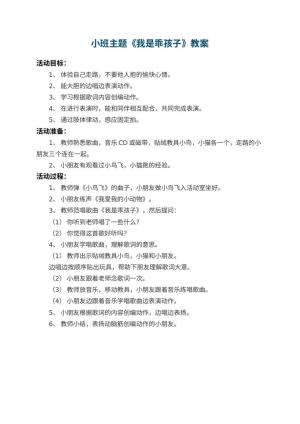 幼儿园小班主题教案《我是乖孩子》