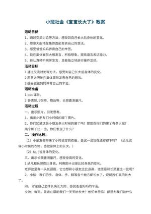 幼儿园小班社会优秀教案《宝宝长大了》 包含反思预览
