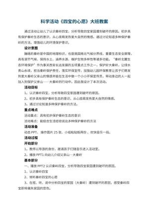 幼儿园科学活动《四宝的心愿》大班教案预览