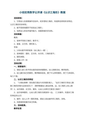 幼儿园小班优秀数学公开课教案《认识三角形》 包含反思预览