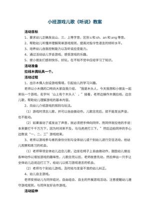 幼儿园小班游戏儿歌教案《听说》 包含反思预览