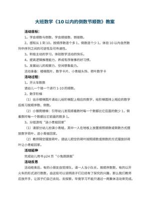 幼儿园大班数学《10以内的倒数节顺数》教案 包含反思预览