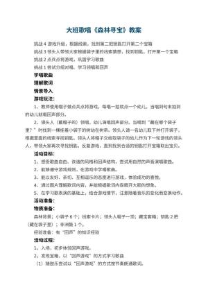 幼儿园大班歌唱《森林寻宝》教案 包含反思