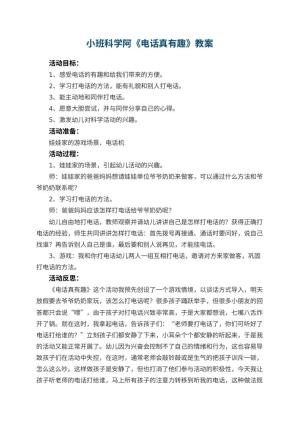 幼儿园小班科学教案阿《电话真有趣》 包含反思预览