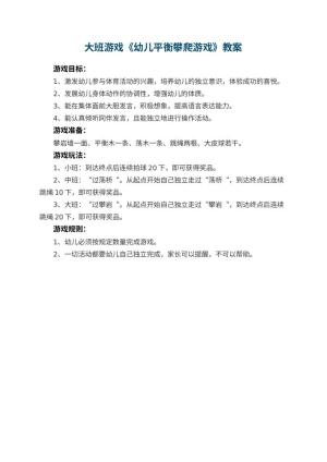 幼儿园大班游戏教案《幼儿平衡攀爬游戏》预览