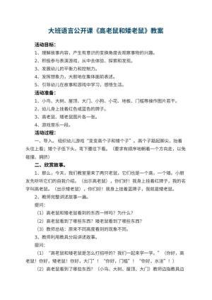 幼儿园大班语言公开课教案《高老鼠和矮老鼠》 包含反思