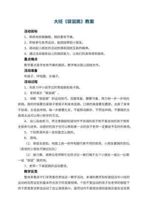 幼儿园大班教案《袋鼠跳》预览