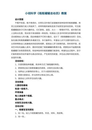 幼儿园小班科学教案《瓶瓶罐罐总动员》 包含反思预览