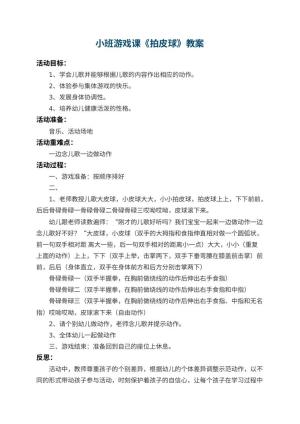 幼儿园小班游戏课教案《拍皮球》 包含反思预览