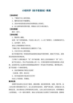 幼儿园小班科学教案《蚊子是害虫》 包含反思