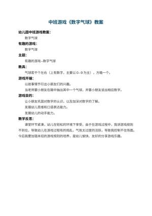 幼儿园中班游戏教案《数字气球》 包含反思预览